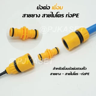 หัวต่อก๊อกน้ำ ข้อต่อสวมเร็ว ข้อต่อสายไมโคร 5/7, 8/11 มม.และข้อต่อสวมเร็วสำหรับต่อสายยาง 1/2", 5/8", 3/4" และ 1 นิ้ว