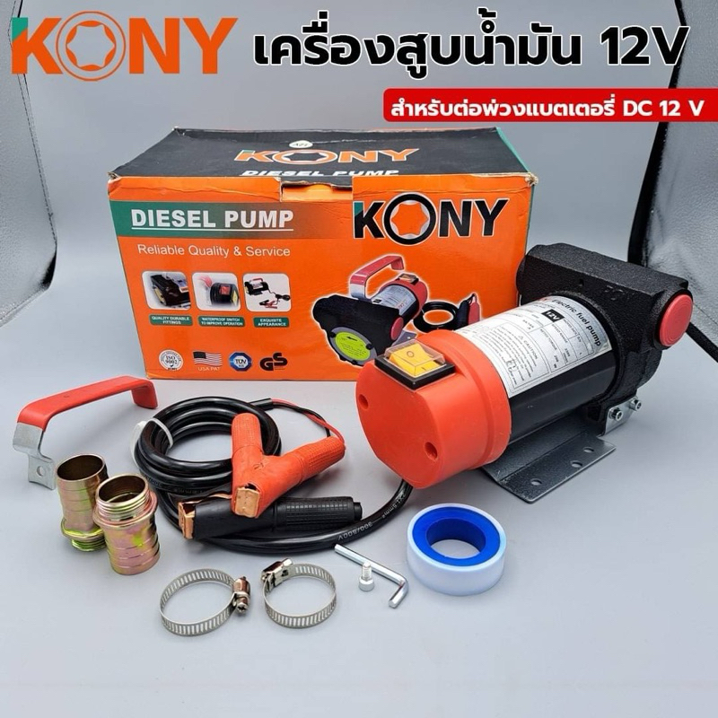 KONY ปั๊มน้ำมัน 12V เครื่องสูบน้ำมันสำหรับต่อพ่วงแบตเตอรี่DC 12 V No.KN-PP001-12V
