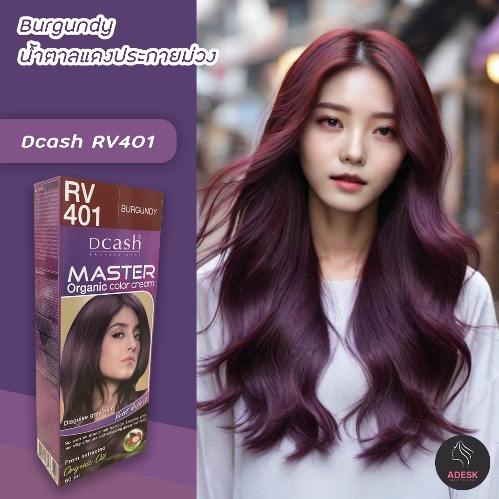 ดีแคช มาสเตอร์ RV401 สีน้ำตาลแดงประกายม่วง สีย้อมผม ครีมย้อมผม เปลี่ยนสีผม Dcash Master RV401 Burgundy Hair Color Cream