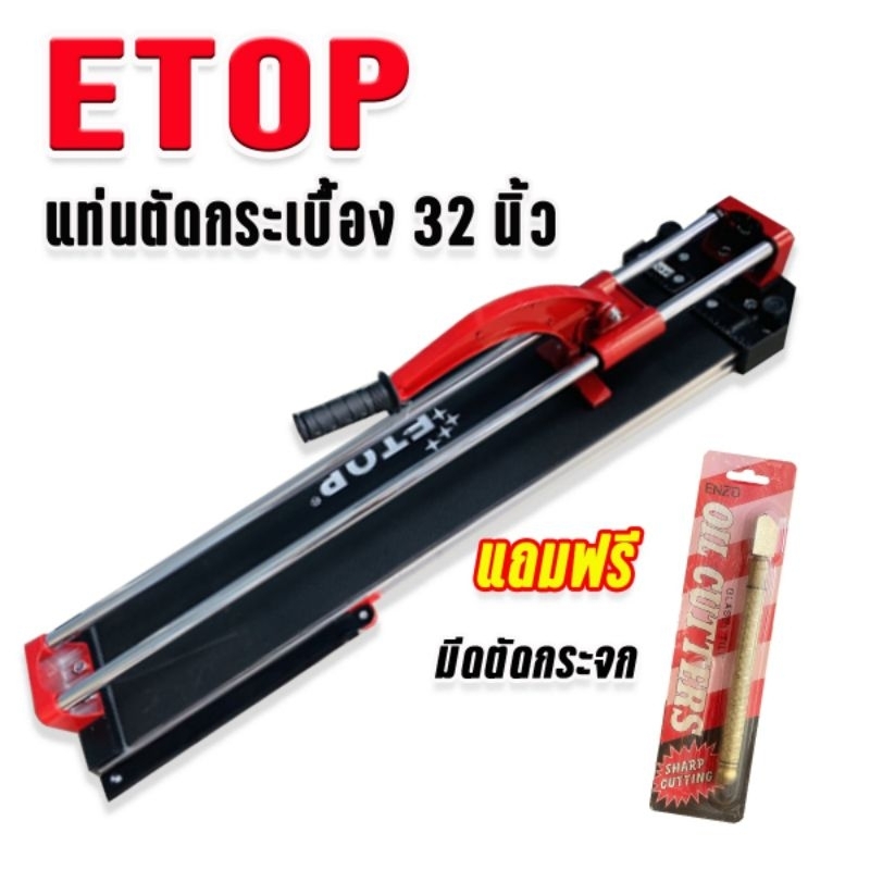 Etop แท่นตัดกระเบื้อง ขนาด 32 นิ้ว (800 มม.) แถมฟรี มีดกรีดกระจกคุณภาพดี