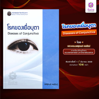 โรคของเยื่อบุตา (Diseases of Conjunctiva)