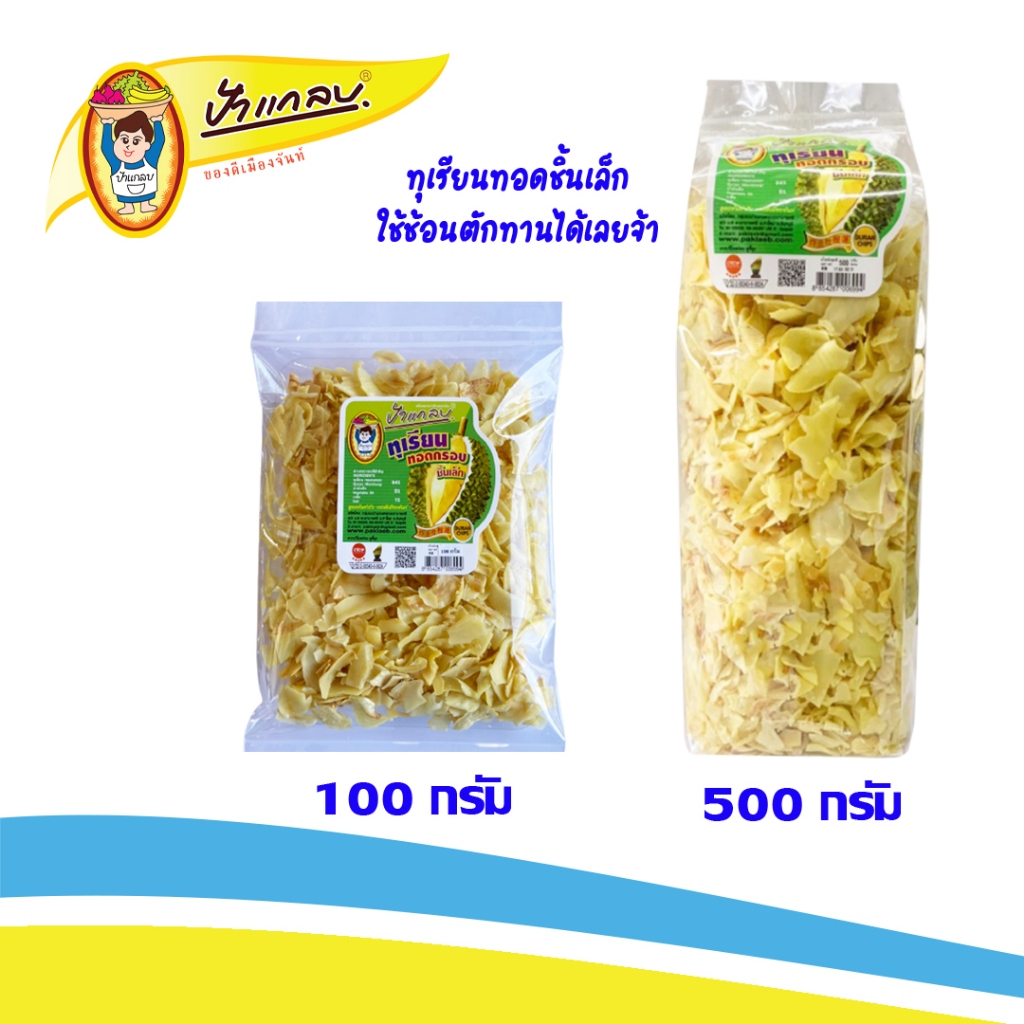 ทุเรียนทอดเกรด C (ชิ้นเล็ก)  100 กรัม , 500 กรัม ทานง่ายใช้ช้อนตักกินได้เลย  ตราป้าแกลบ ของดีเมืองจันท์