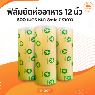 ฟิล์มยืดห่ออาหาร 10, 12 ,18 นิ้ว 500เมตร หนา8mic ตราดาว