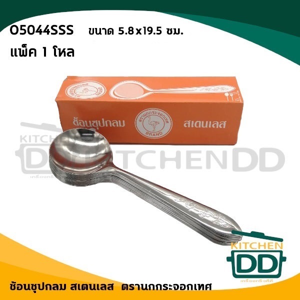 ช้อนซุปกลม สเตนเลส 5.8x19.5 ซม. นกกระจอกเทศ O5044SSS - 1 กล่องมี 12 คัน