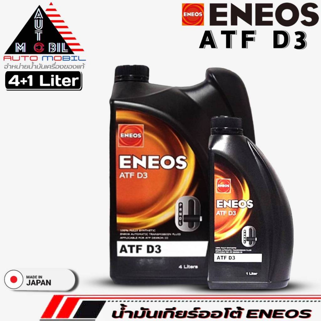 น้ำมันเกียร์ออโต้น้ำมันพาวเวอร์ ENEOS ATF D3 น้ำมันเกียร์AUTO ( มีตัวเลือก ขนาด 4+1 ลิตร / 4 ลิตร / 1 ลิตร ) ราคา ถูกที่สุด ดีลบีเคเค