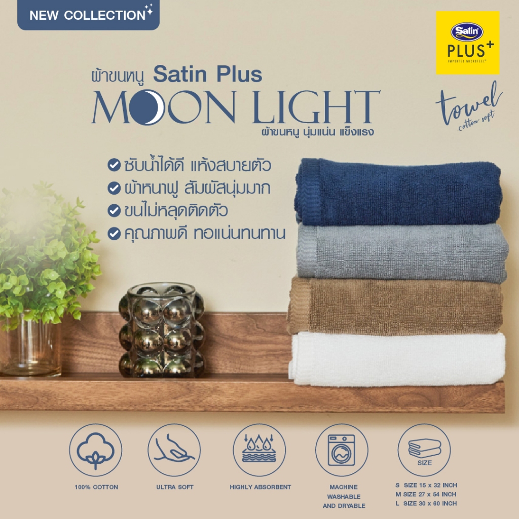 [New Arrival] Satin Plus ผ้าขนหนู รุ่น Moonlight 100% Cotton