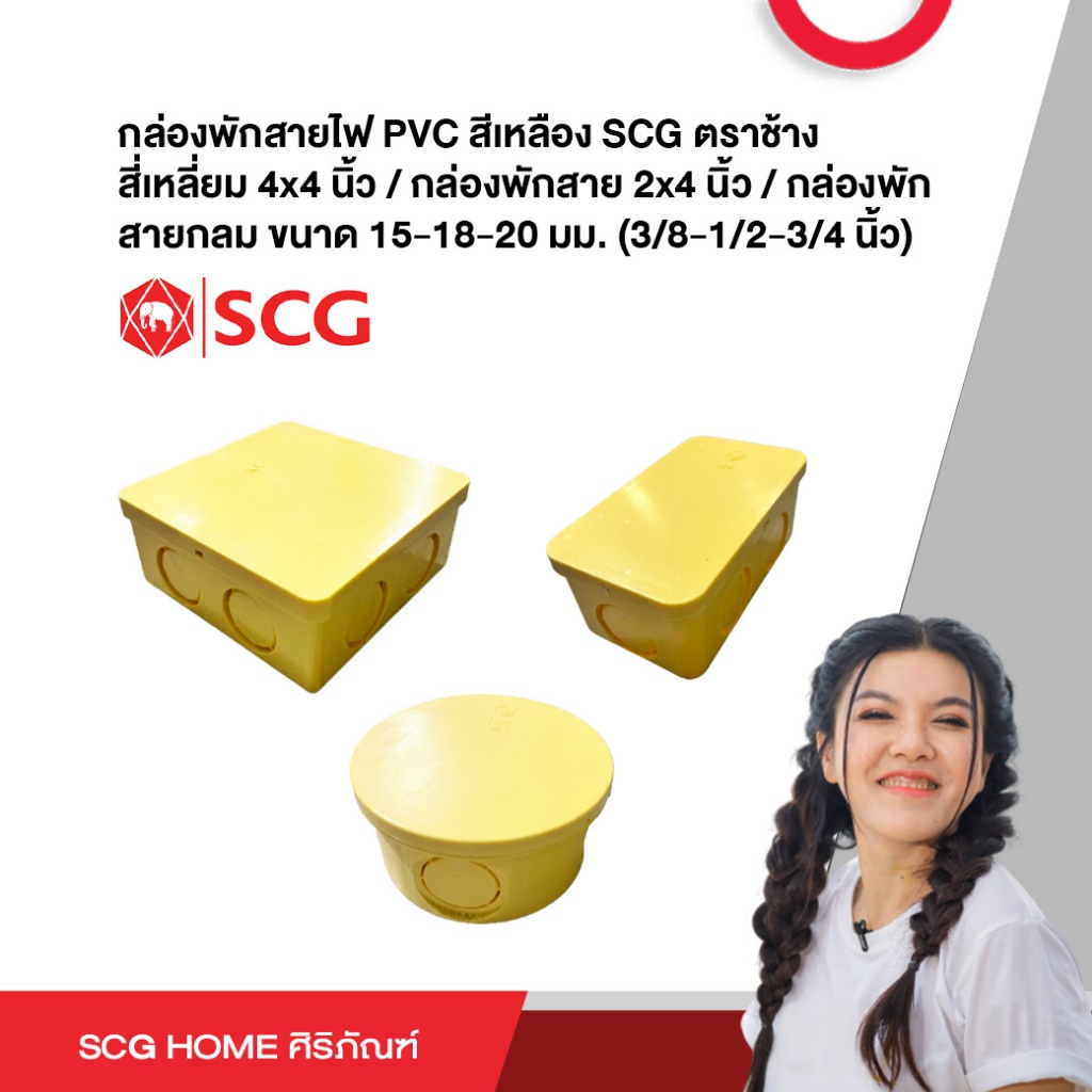 กล่องพักสายไฟ PVC สีเหลือง SCG ตราช้าง สี่เหลี่ยม 4x4 นิ้ว / กล่องพักสาย 2x4 นิ้ว / กล่องพัก สายกลม ขนาด 15-18-20 มม. (3
