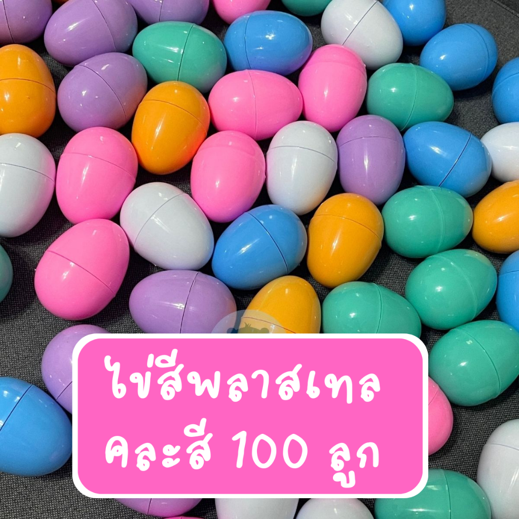 Toynamus ไข่สีพลาสเทล ไข่จับฉลาก ไข่ทอง ไข่ แพ็คละ 100 ฟอง  มีขนาดใหญ่ และ เล็ก