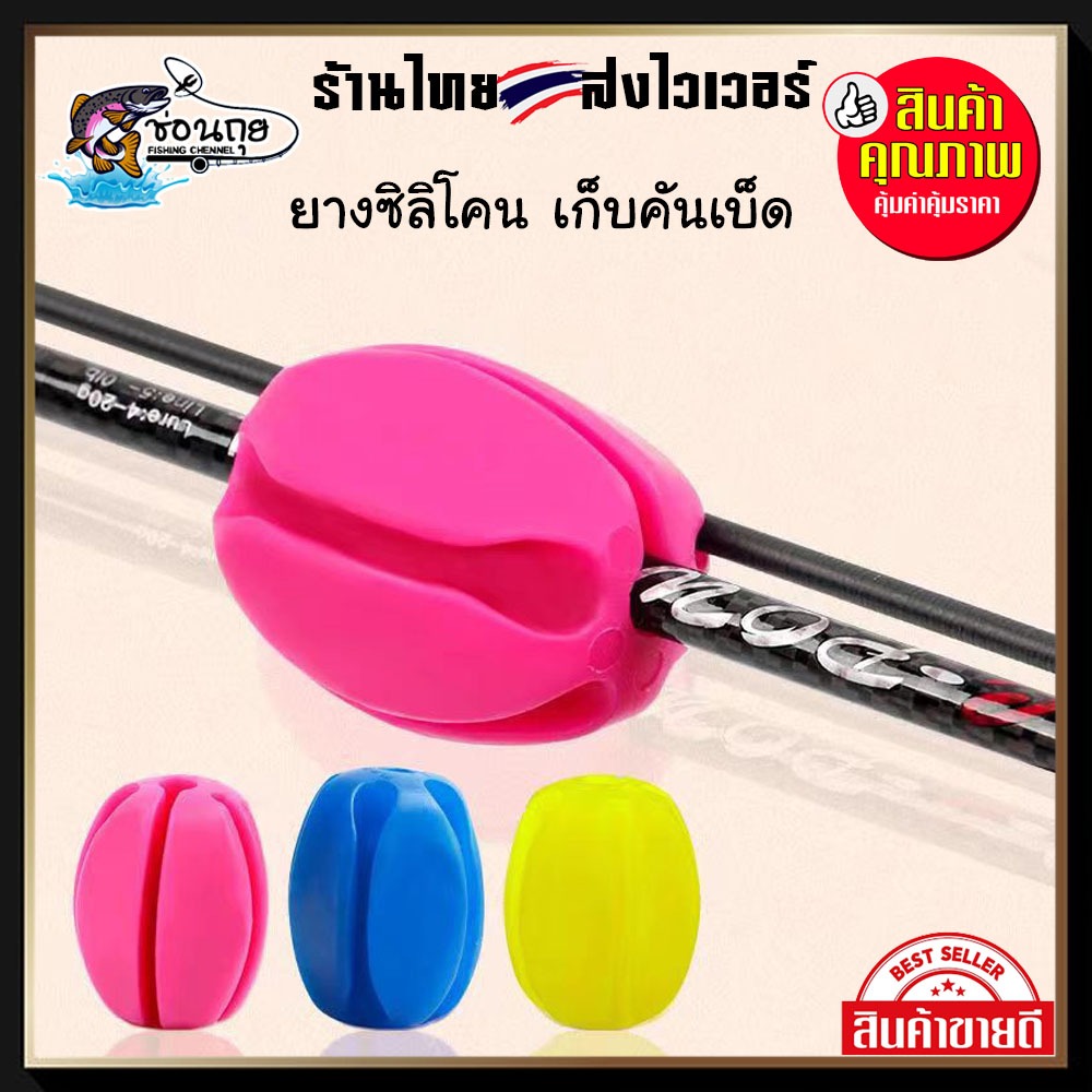 ยางซิลิโคนเก็บคันเบ็ด และเป็นตัวถอดคันเบ็ดในตัว วัสดุซิลิโคน ทำจากวัสดุคุณภาพดี ทนทาน แข็งแรงยืดหยุ่
