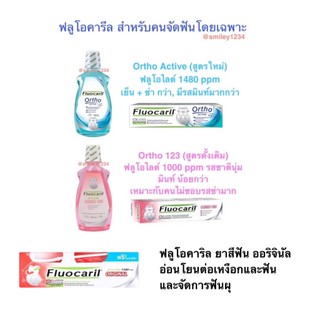 Fluocaril Ortho 123 ฟลูโอคารีล ออริจินัล แถมแปรง 200g และ สำหรับคนจัดฟัน น้ำยาบ้วนปาก 500 ml, ยาสีฟัน 100 ml