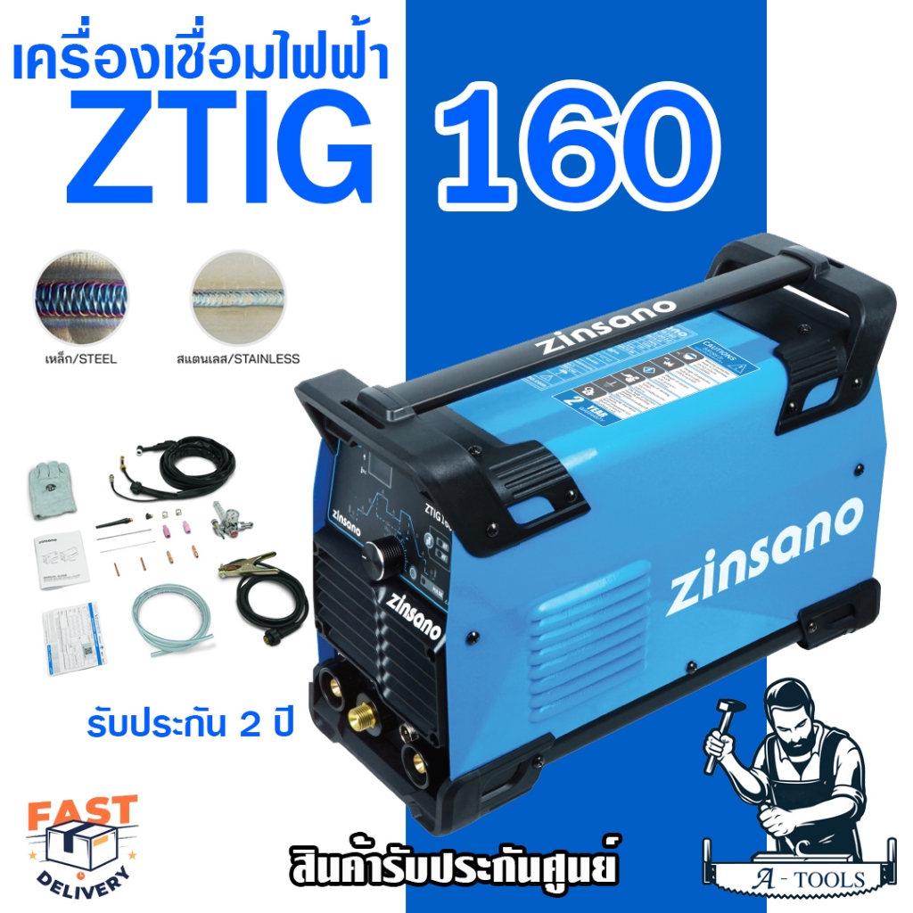 ZINSANO ตู้เชื่อม เครื่องเชื่อม TIG ซินซาโน่ รุ่น ZTIG 160 IWELD ( เชื่อมทิก,เชื่อมอาร์กอน ) ZTIG 160 **ส่งเร็ว ของแท้**