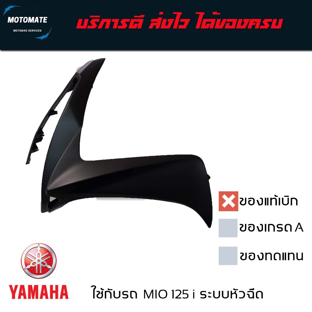 บังลมหน้า MIO 125 i หัวฉีด ราคาขายต่อ 1 ข้าง ของแท้เบิกศูนย์ 1PN-F835U-00 ซ้าย 1PN-F835V-00 ขวา