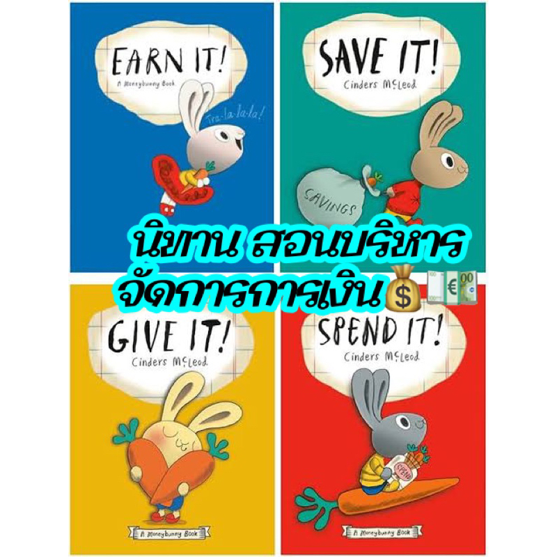 Money bunny เซทนิทานจัดการการเงิน 4เล่ม