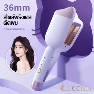 luccica-เครื่องทำผมลอนมาม่า 36 mm. ลอนผมเมอเมด   การปรับอุณห…