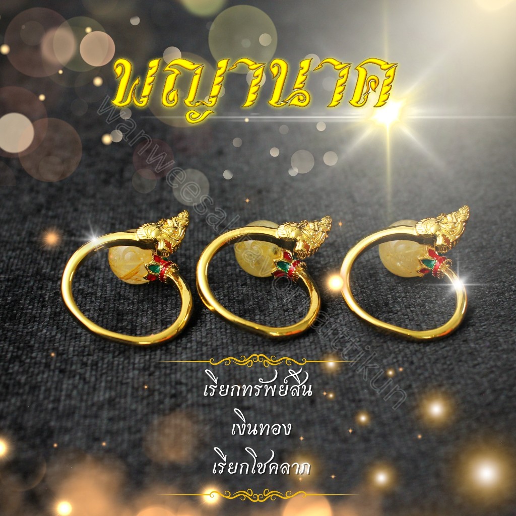 แหวนพญานาคลงยา + หินไหมทอง ขนาดฟรีไซส์ ชุบทอง 24k