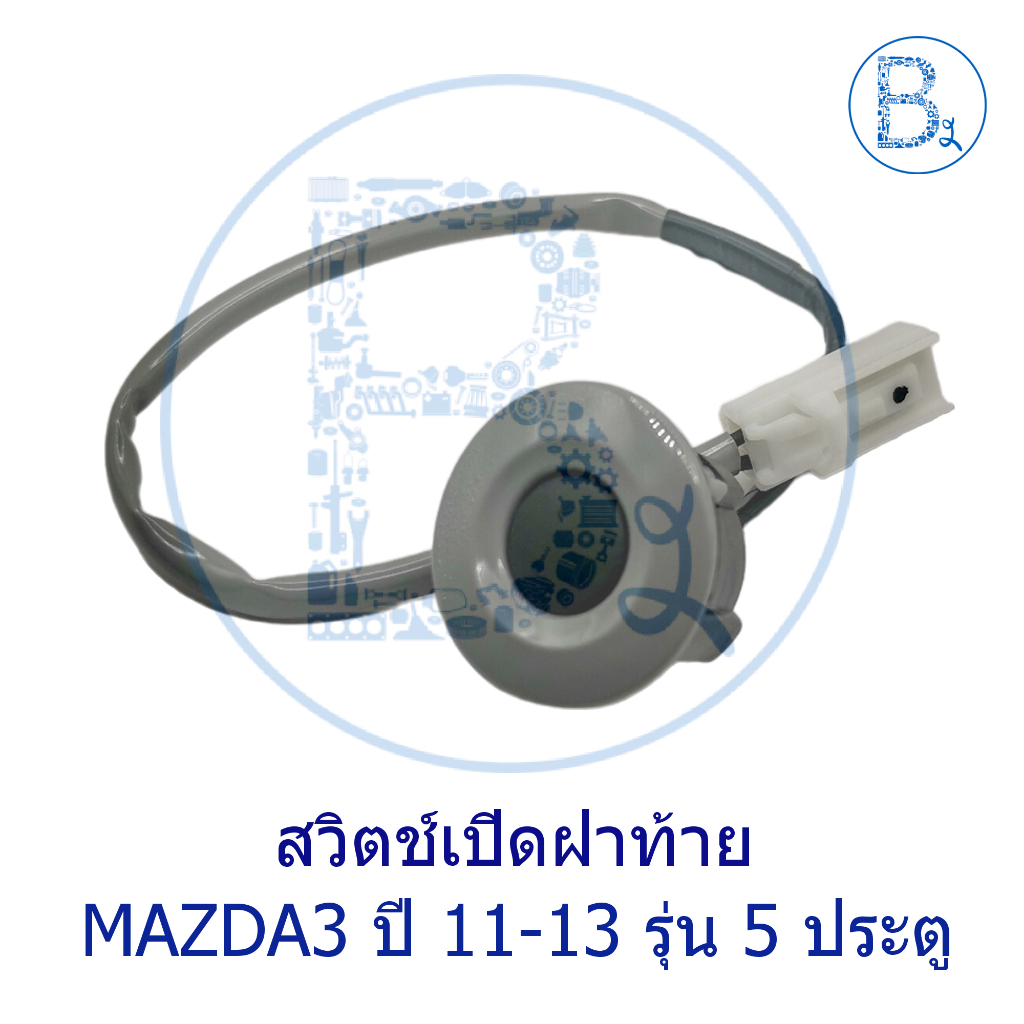 **อะไหล่แท้** สวิตช์เปิดฝาท้าย MAZDA3 ปี 11-13 รุ่น 5 ประตู