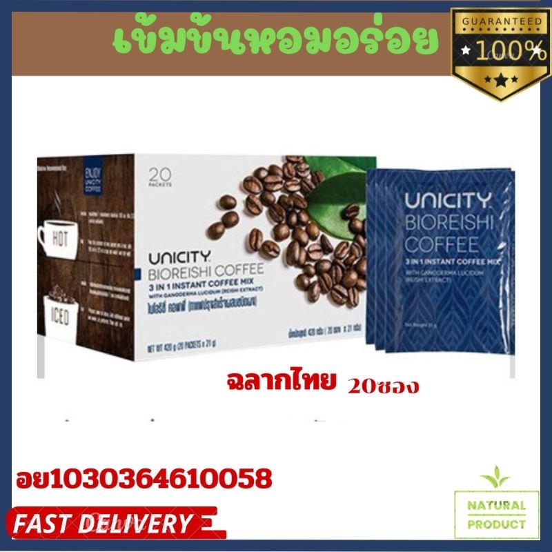 กาแฟ ไบโอริชี่ ยูนิซิตี้  Bio Reishi Coffee Unicity ชนิดปรุงสำเร็จชนิด 3 in 1 ฉลากไทย แท้ 100%