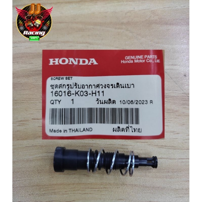 💥น๊อตปรับอากาศเดินเบา(แท้‼️)🔥Click125i🔸Wave110i🔸 Zoomer-x 🔥16016-K03-H11 #05-86