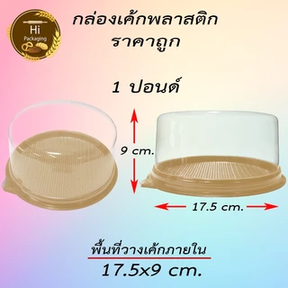 กล่องเค้ก ครึ่งปอนด์ 1 ปอนด์ 2 ปอนด์ 3 ปอนด์ ยกแพ็ค
