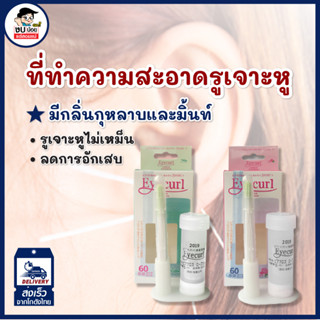 Piafloss ยี่ห้อ eyecurl ที่ทำความสะอาดรูเจาะหู (มีของพร้อมส่…