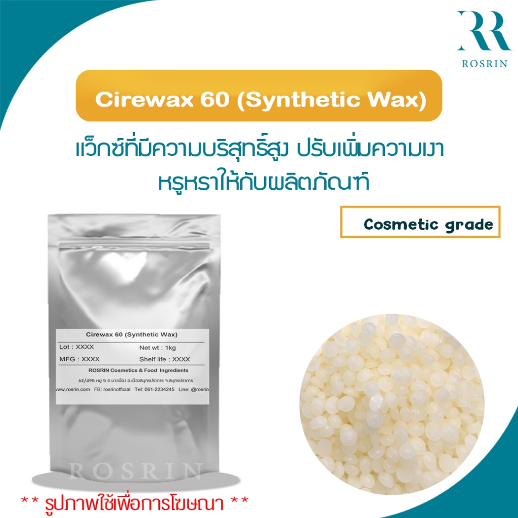 Cirewax 60 (Synthetic Wax)แว็กซ์ที่มีความบริสุทธิ์สูง ปรับเพิ่มความเงาให้กับเนื้อผลิตภัณฑ์