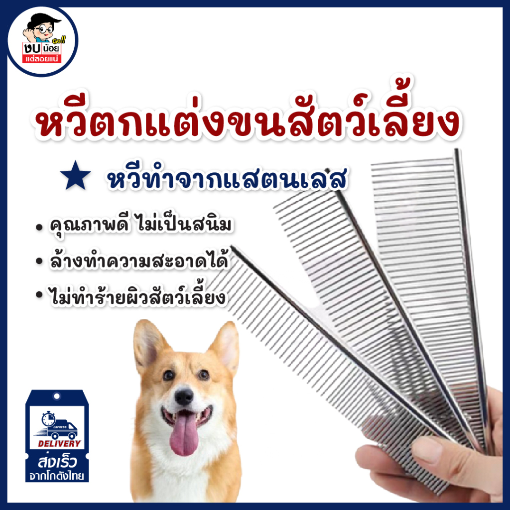 หวีสแตนเลส สำหรับ แปรงขนสัตว์ สุนัข หมา แมว มี3 ขนาดให้เลือก พร้อมส่งจากไทย