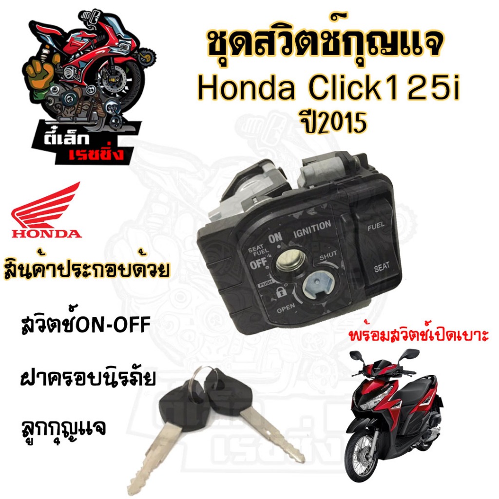 78.สวิทกุญแจ Click 125i 2015 ไฟหน้า LED พร้อมฝาครอบนิรภัย Honda Click 125i 2015 คลิก สวิทช์กุญแจ ฮอนด้าคลิก สวิซกุญแจ