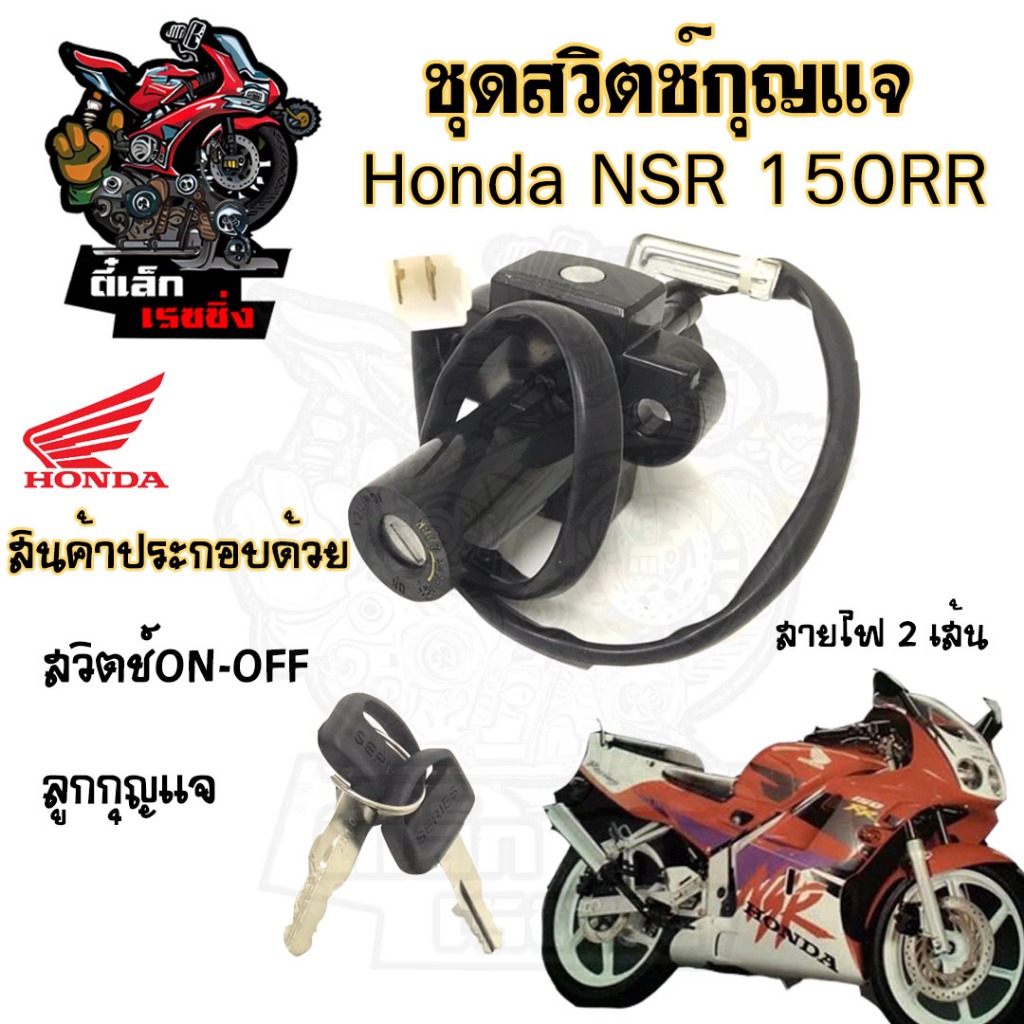 79.สวิทกุญแจ NSR 150RR 2 สาย สวิตช์กุญแจรถมอเตอร์ไซค์ NSR สายไฟ 2 เส้น สวิตซ์กุญแจ NSR  สวิทช์กุญแจ 