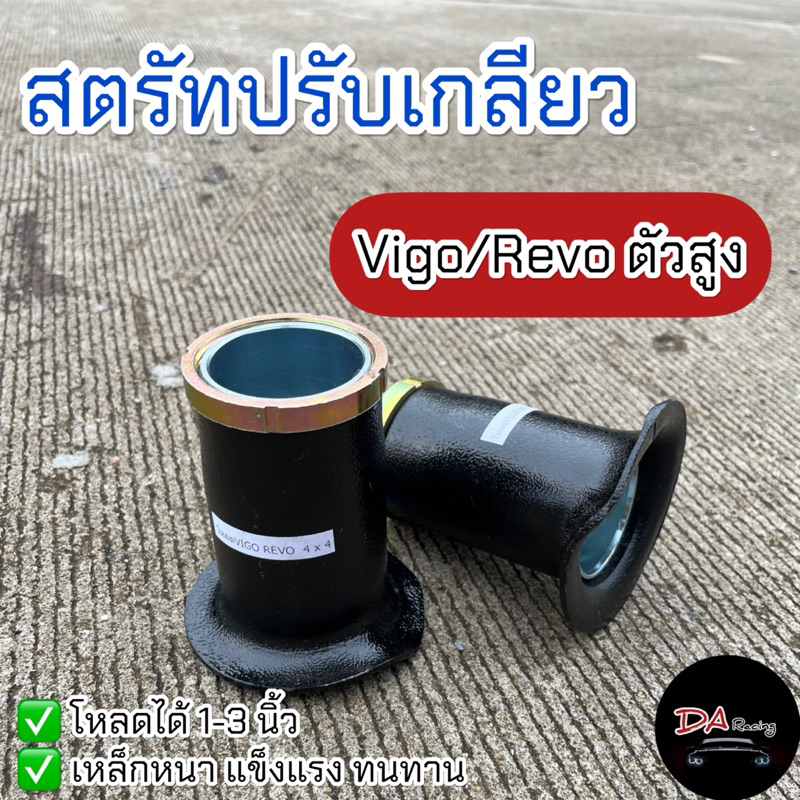 สตรัทปรับเกลียว รีโว่ วีโก้ ✅ตัวสูง✅โหลดได้1-3นิ้ว งานเหล็ก แข็งแรง ทนทาน ได้มาตรฐาน เกลียวไม่รุด
