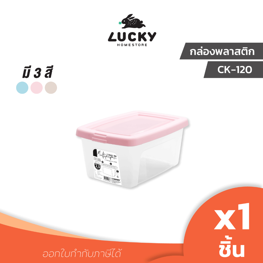 LUCKY HOME กล่องเก็บของพลาสติก CK-120 ความจุ 2.0 ลิตร ขนาด(กว้างxยาวxสูง) 16 x 23 x 11 cm ขนาดรวมฝา