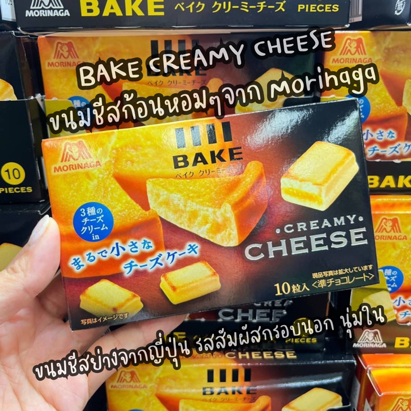 ขนมชีส BAKE CREAMY CHEESE จาก Morinaga สุดฮิตในประเทศญี่ปุ่น
