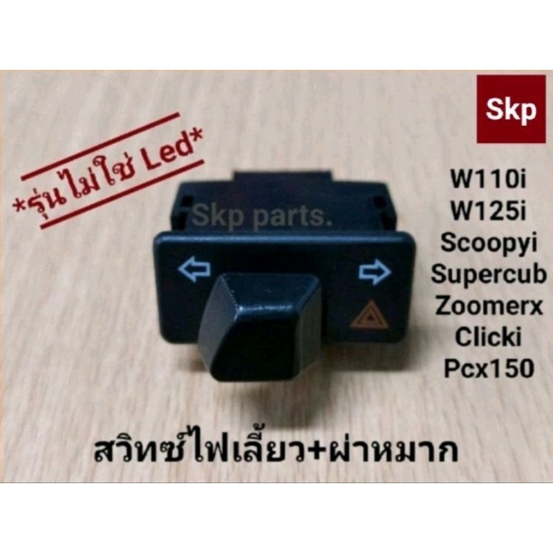 สวิทซ์ไฟเลี้ยว ผ่าหมากในตัว รุ่น W110i, W125i, Scoopyi, Pcx150 (รุ่นไม่ใช่Led).