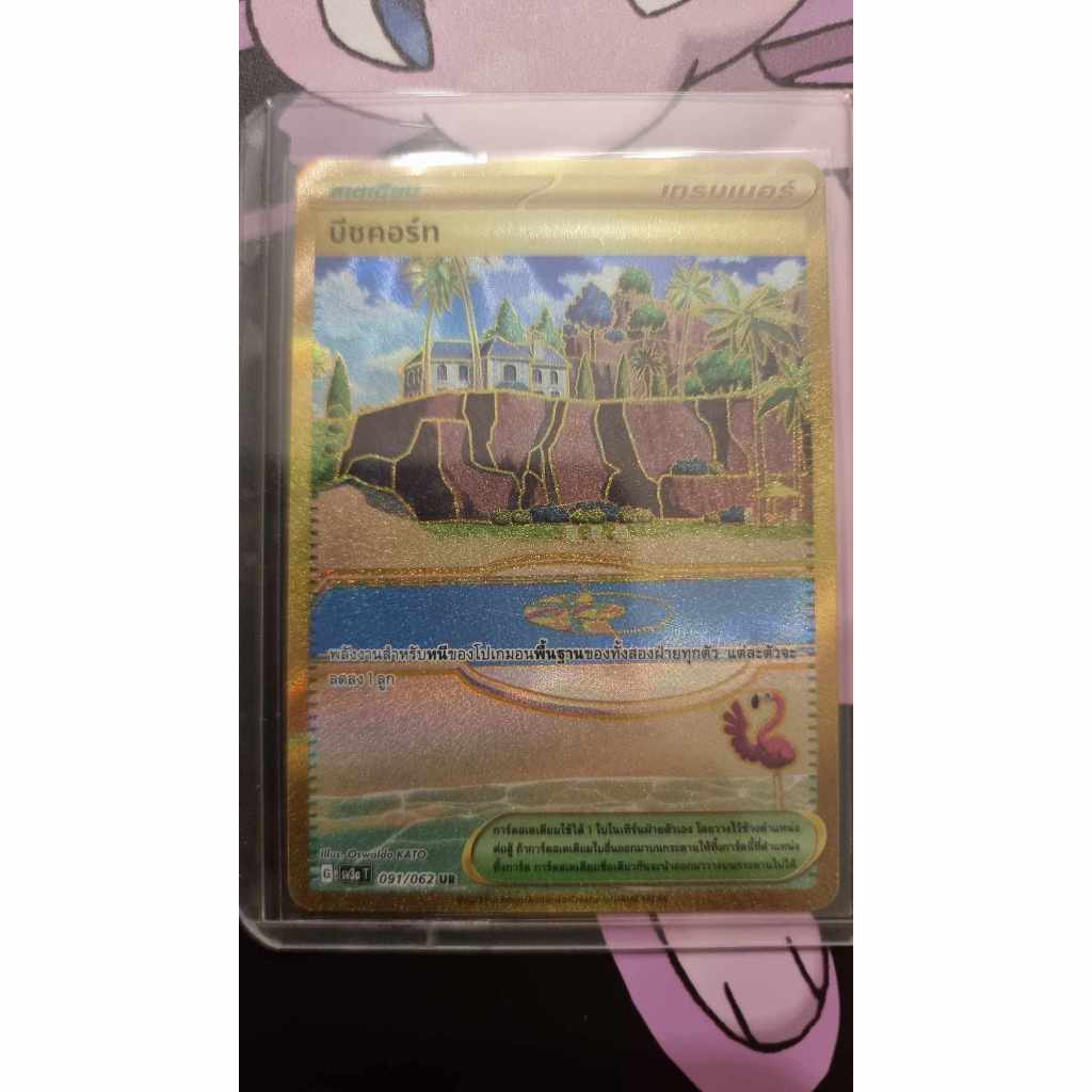 บีชคอร์ท ระดับ UR sv3aT 091/062 การ์ดโปเกม่อนของแท้ ภาษาไทย จากชุด คลื่นพิโรธ