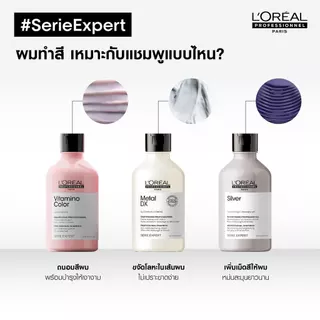 L'Oreal SERIE EXPERT VITAMINO COLOR แชมพูลอรีอัล บำรุงผมทำสี ให้คงทน เป็นประกาย Loreal