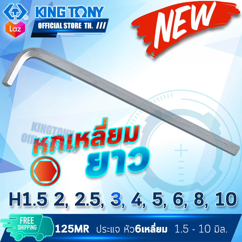 KINGTONY ประแจหกเหลี่ยม หัวตัด ยาว 1.5 2 2.5 3.5 3 4 5 6 7 8 10 มิล. รุ่น 1125 MR คิงก์โทนี่ไต้หวัน แท้ 100%