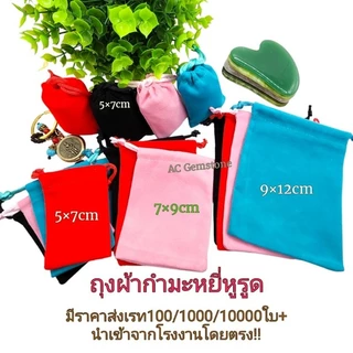 แพ็คละ100ใบ/50ใบ ถุงผ้ากำมะหยี่หูรูดใส่เครื่องประดับของขวัญขายส่งยกแพ็ค