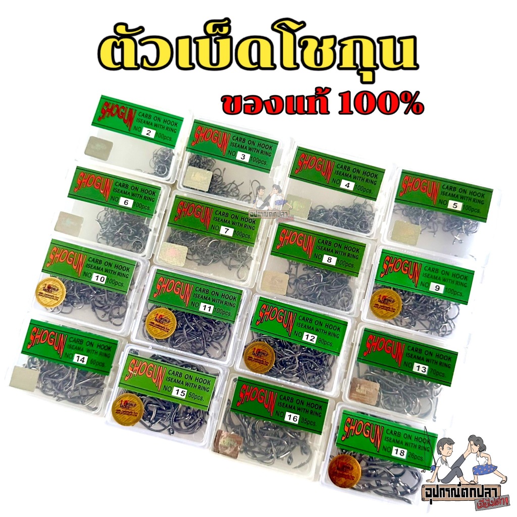 ตัวเบ็ด ตัวเบ็ดโชกุน Shogun  เบอร์ 3-20 ของแท้