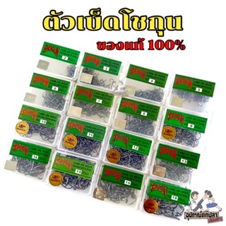 ตัวเบ็ด ตัวเบ็ดโชกุน Shogun  เบอร์ 3-20 ของแท้