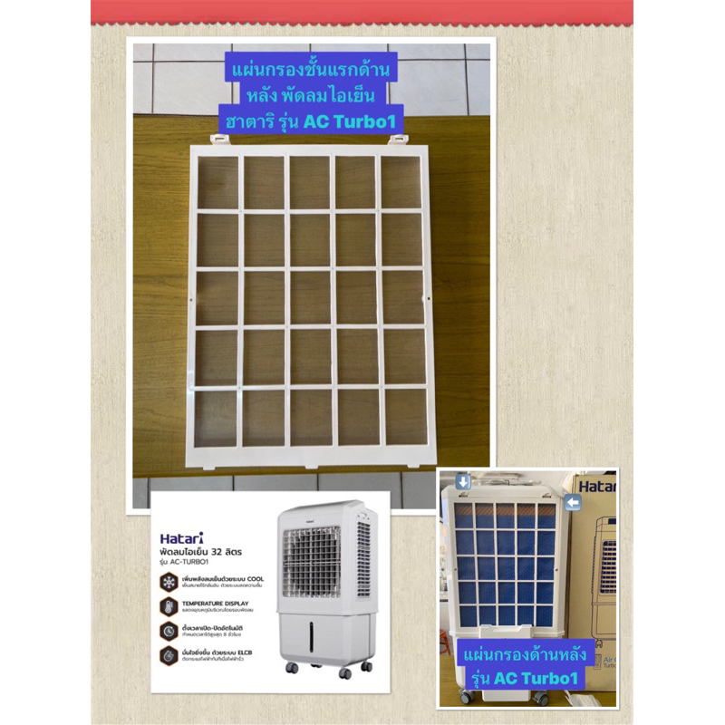 HATARI อะไหล่พัดลมไอเย็นฮาตาริ แผ่นกรองชั้นแรกด้านหลัง รุ่น AC Turbo1