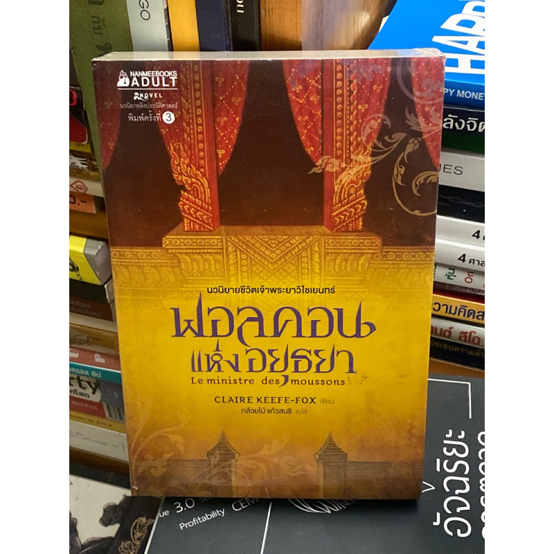 ฟอลคอนแห่งอยุธยา (แคลร์ คีฟ-ฟอกซ์)(ใหม่ในซิล)