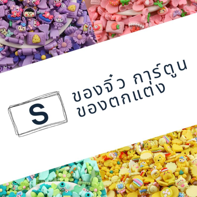 ของจิ๋ว การ์ตูน ของตกแต่ง งานDIY 1-2cm. 20ชิ้น เลือกงานหน้าไลฟ์