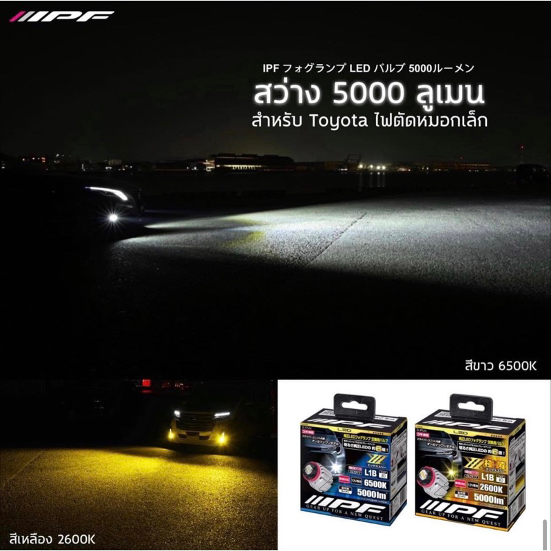 IPF ชุดโมดูล LED ไฟตัดหมอก Toyota นำเข้าจากประเทศญี่ปุ่น