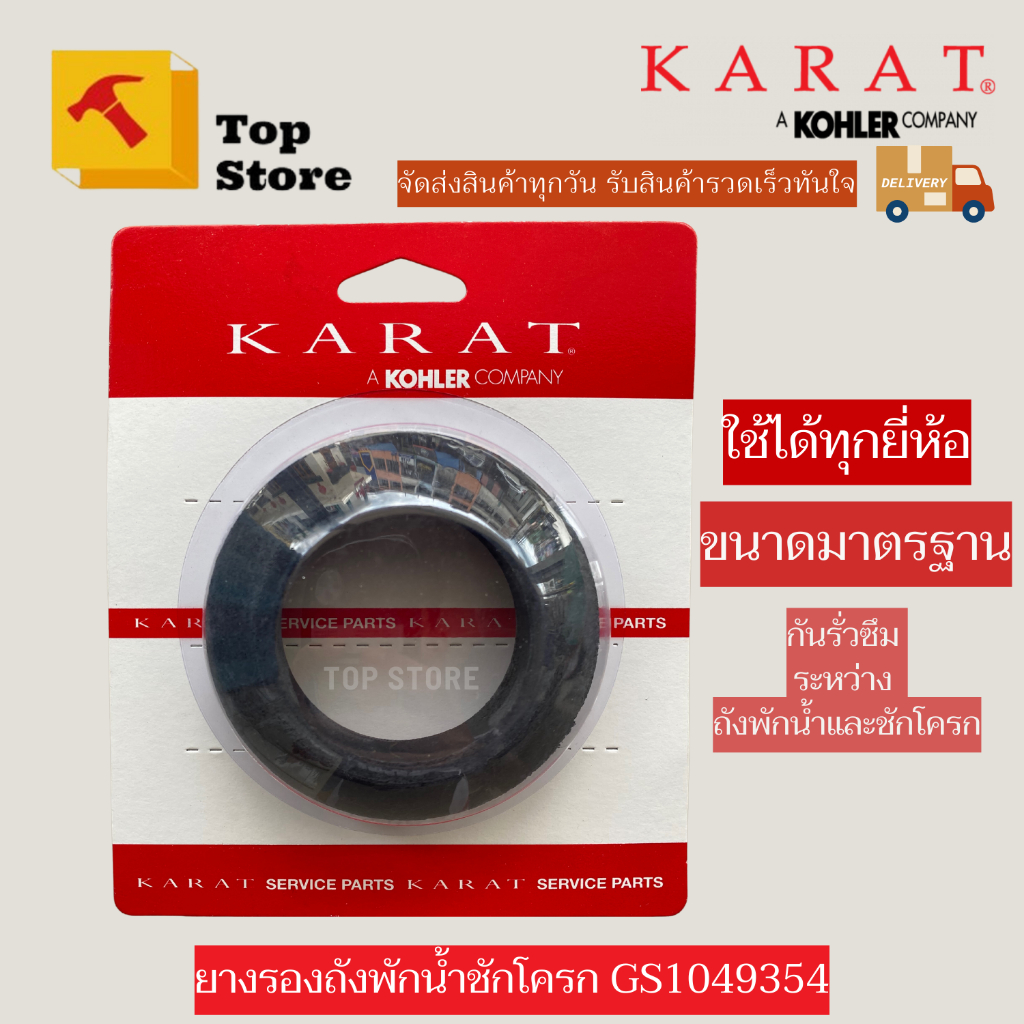 TOP STORE ยางรองหม้อน้ำ ยางรองชักโครก ยางรองถังพักน้ำ  กะรัต GS1049354  KARAT ของแท้ 100%