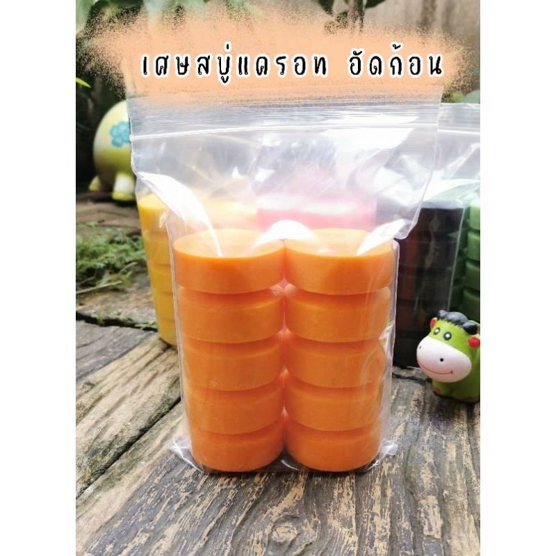 เศษสบู่แครอทอัดก้อน (แพคละ10ก้อน)🥕​แถมถุงตีฟอง