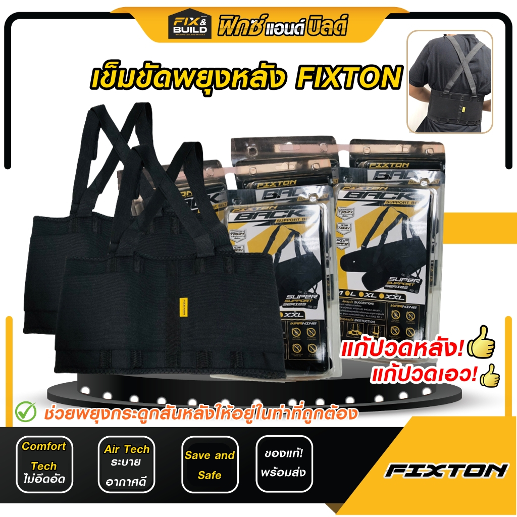 (ฟรี! ของแถมทุกออเดอร์) เข็มขัดพยุงหลัง FIXTON BackSupport เข็มขัดพยุงหลัง พยุงเอว Back Support Belt บล็อคหลัง ใส่ยกของ