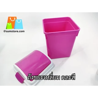 ถังขยะเหลี่ยม คละสี พลาสติก 16x16x24cm. รุ่น SM575-2