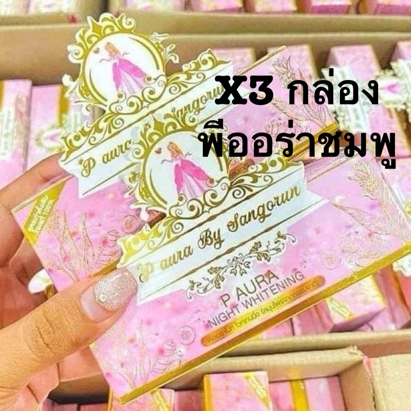 ชุด x 3 กล่อง พีออร่าไนท์ ขนาด 5 กรัม 2 ตลับ @@3กล่อง@@