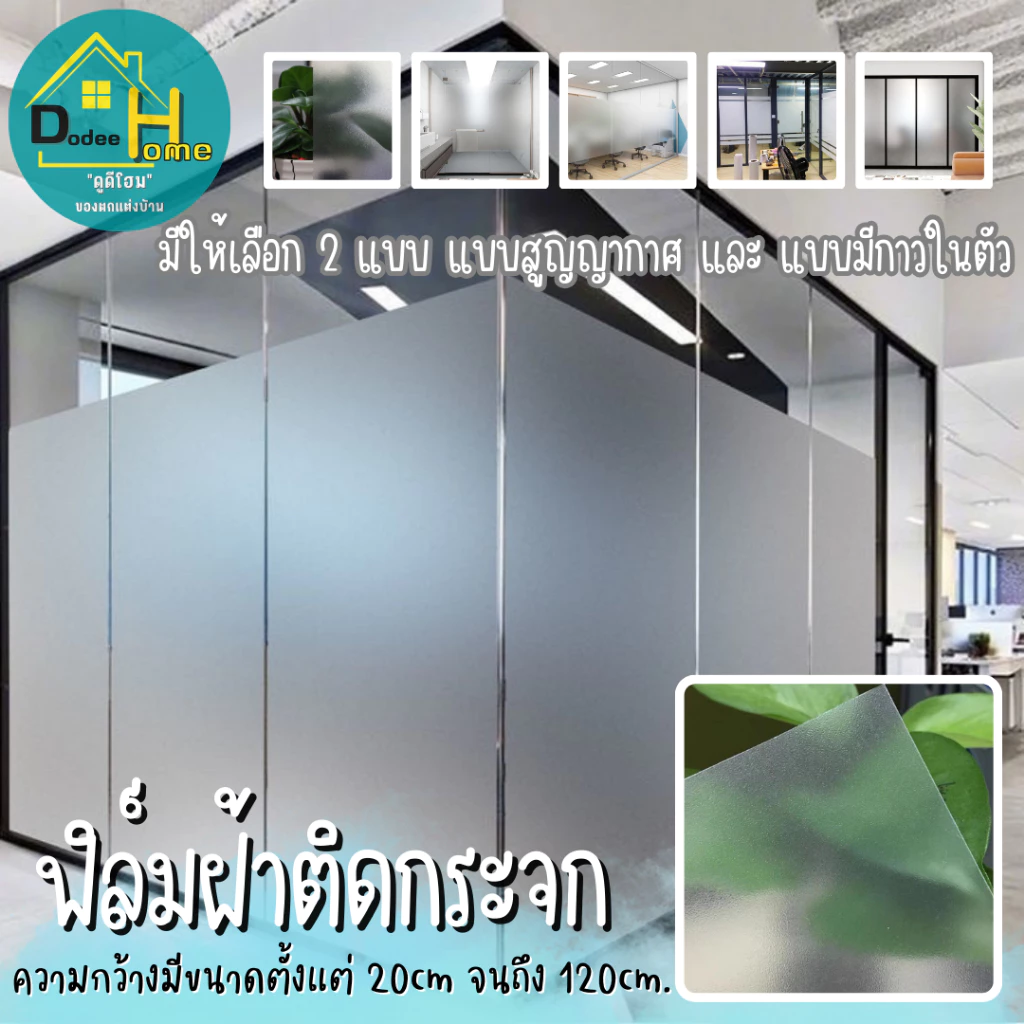 สติ๊กเกอร์ฝ้าติดกระจก ฟิล์มฝ้า เหมาะสำหรับติดกระจกบ้าน ฟิล์มสูญญากาศ และ ฟิล์มมีกาในตัว มีให้เลือกหลากหลายขนาด