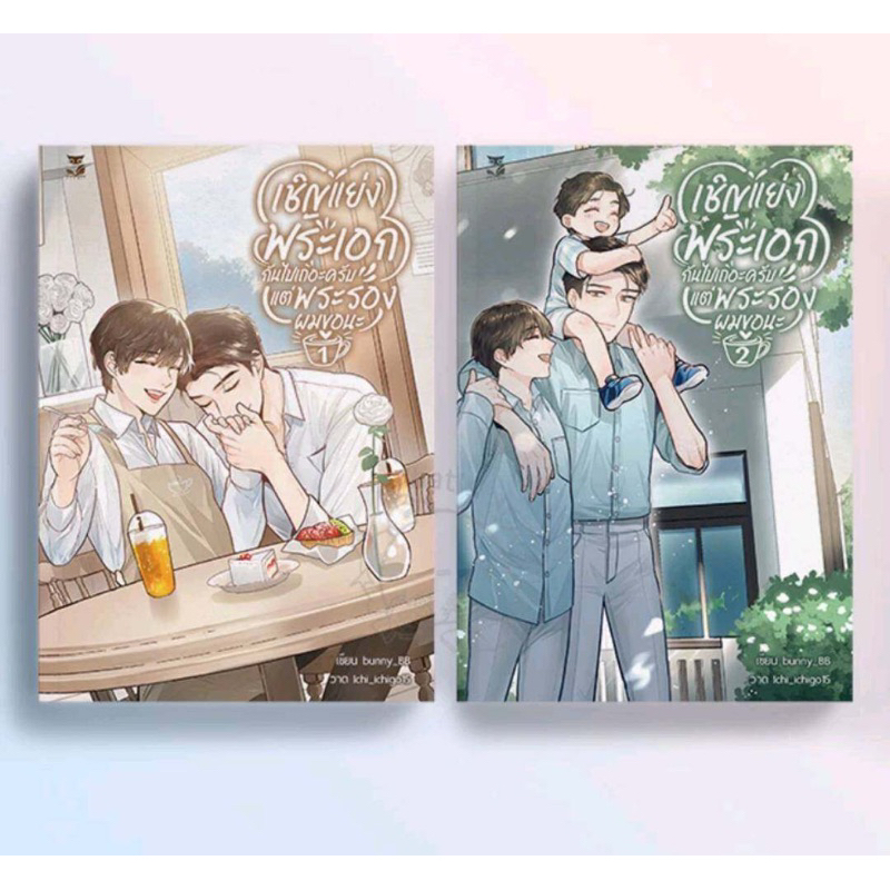 เช่า นิยายวาย เชิญแย่งพระเอกกันไปเถอะครับ 1-2 จบ