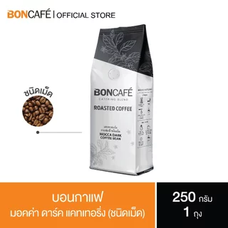 Boncafe กาแฟคั่วเม็ด บอนกาแฟ มอคค่า ดาร์ค เคเทอริ่ง (ชนิดเม็ด) โรบัสต้า 100% คั่วเข้ม Mocca Dark Catering Bean